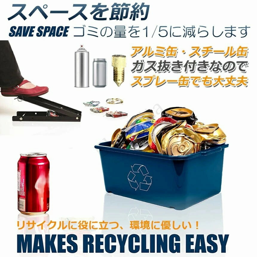 空き缶潰し器 空き缶つぶし機 ペットボトル 空き缶つぶし器 缶潰し 缶クラッシャー 缶潰し器 置いて踏むだけ コンパクト 省スペース ボトル破砕機 アルミ缶 スチールボトル ペットボトル リサイクル用 スペースを節約