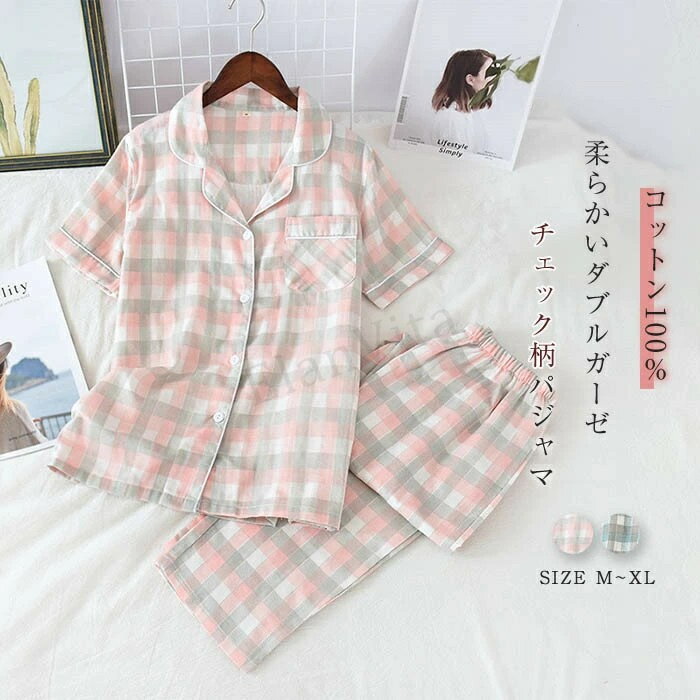 ガーゼ パジャマ レディース ルームウェア 夏 半袖 チェック柄 部屋着 セットアップ 2点セット 寝間着 寝巻き 上下セット 前開き 快適 大きいサイズ ダブルガーゼ 2重ガーゼ 綿100% ウエストゴム 総柄 ガーゼコットン 柔らかい ガーゼパジャマ 30代 40代 50代 送料無料