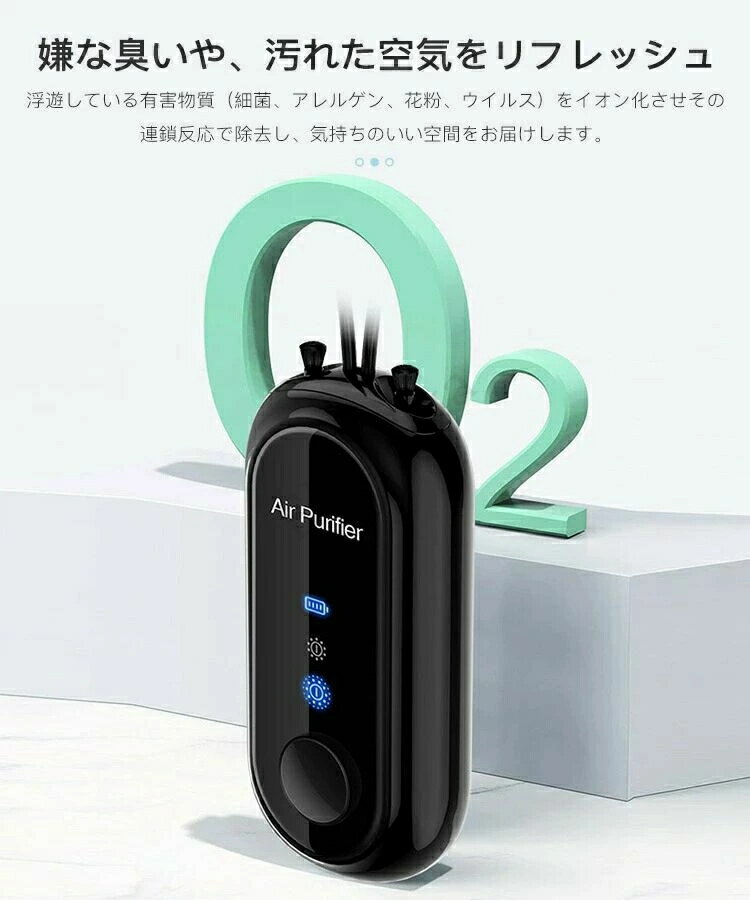 空気清浄機 首掛け 小型空気清浄機 携帯型 マイナスイオン フィルター不要 USB充電式 静音設計 PM2.5対策 便利 軽量 家庭用 オフィス 大人 妊婦 子供 赤ちゃん 静音 除菌 充電式 コンパクト 花粉対策 省エネ 持ち運び お手入れ簡単 脱臭 消臭 おしゃれ プレゼント 敬老の日