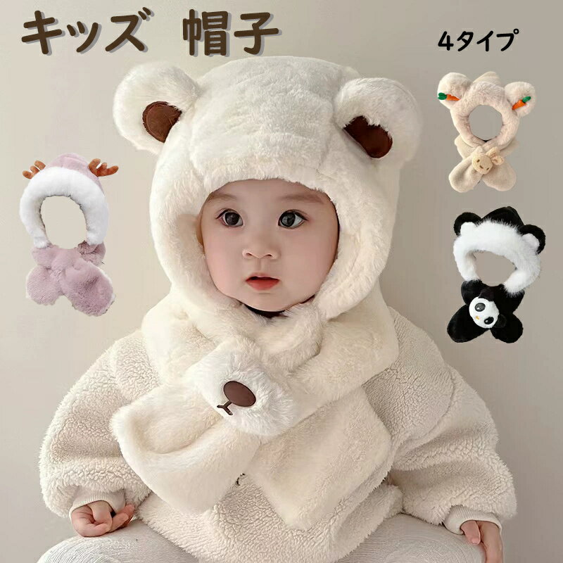 キッズ 帽子 冬 キッズマフラー キッズ 帽子 ネックウォーマー 一体型 ベビー帽子 キッズフードイヤー アニマル帽子 耳付き クマ耳 ふわふわ 子供帽子 男の子 女の子 かわいい あったかい あったか 冬物 防寒 アニマルニット帽 寒さ対策のサムネイル