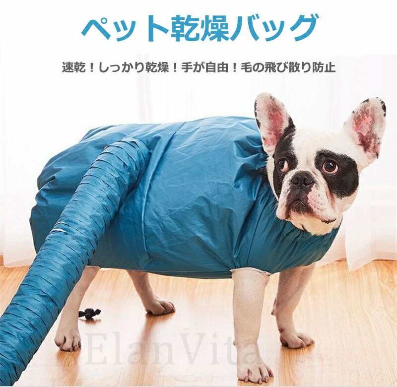 ペット乾燥袋 ペット乾燥箱 犬 乾燥用 バッグ バスローブ シャンプー後 素早く乾かす ペットドライドラ..
