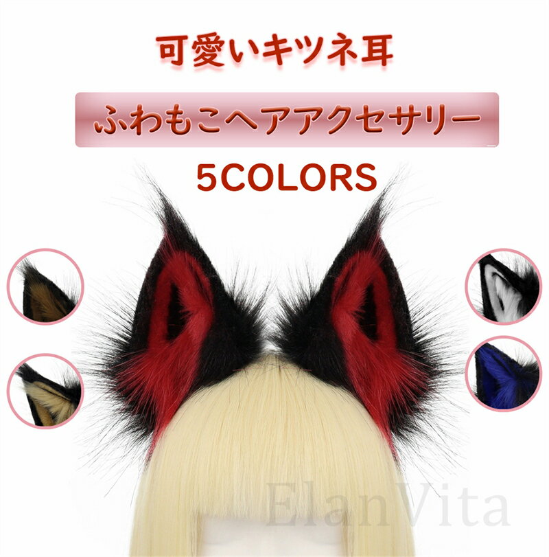 きつねみみ 狐耳 コスプレ カチューシャ 仮装 COSPLAY パーティー ハロウィン 巫女 動物コス 変装 文化祭 狐 ケモのミミ ケモミミ 獣耳 コスチューム 活動 生放送 女の子 女性 可愛い かわいい イベント キツネ 動物 キツネ耳 衣装 学園祭