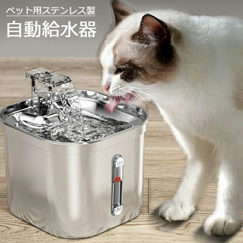 【当日発送】自動給水器 ステンレス製 水飲み器 猫 犬 2.2L大容量 多頭飼いも対応 20dB静音 洗いやすい..