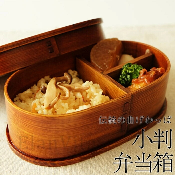 曲げわっぱ弁当箱 小判 弁当箱 漆塗り 650ml 1段 曲げわっぱ 弁当箱 お弁当箱 まげわっぱ 和風 男子 大容量 女子 大人 子供 女の子 男の子 スリム おしゃれ 運動会 遠足 麺 丼 木製 送料無料