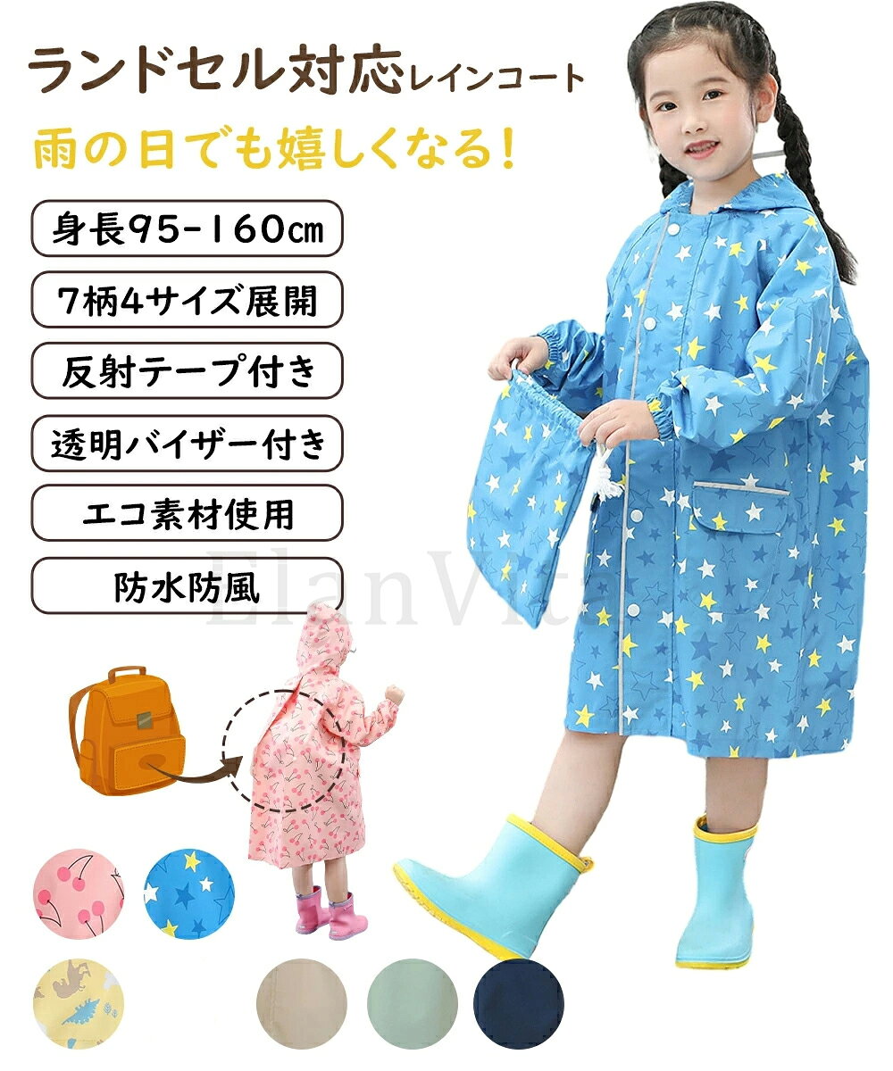 レインコート キッズ ランドセル対応 男の子 女の子 レインウェア カッパ 撥水 子...