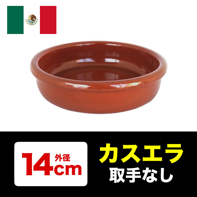 カスエラ 耐熱陶器皿（外径14cm）取手なし
