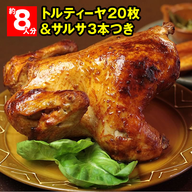 【送料無料】メキシカンパーティーセット：国産ローストチキン - 鶏の丸焼き ほか8名分