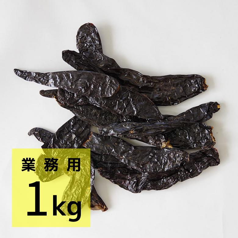 メキシコ料理用 チレ・パシージャ（業務用1kg）