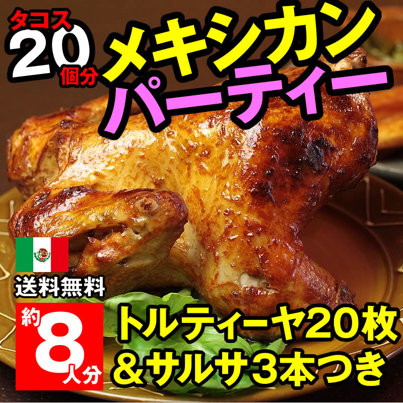 【送料無料】メキシカンパーティーセット：国産ローストチキン - 鶏の丸焼き ほか8名分