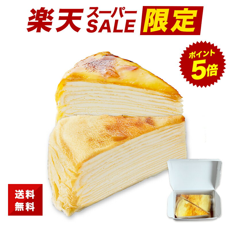 ミルクレープ 【スーパーセール限定販売！】6/4 20時〜販売開始！ミルクレープ　ピース2個セット（はじまり2個) casaneo（カサネオ）冷凍ケーキ ギフト 食べ物 プレゼント 誕生日 スイーツ 手土産 プレゼント ケーキ 誕生日 ケーキ 大人 お取り寄せ グルメ お菓子 お祝い お取り寄せ