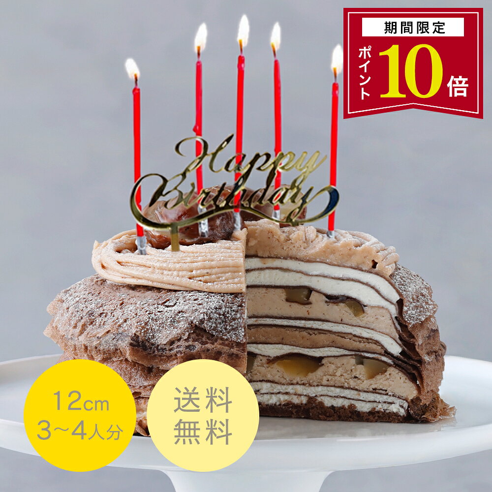 内容量 季節のミルクリーム モンブラン 12cm ×1個 ろうそく×5本 Happy Birthday トッパー×1個 本体サイズ 縦12.2cm×横12.2cm×高さ7cm（土台までの高さ6.0cm） サイズ誤差：±3mm 箱サイズ 横17.3×縦17.3×高さ10.0cm 重量 約531g 賞味期限 発送日時点で賞味期限まで残り30日以上の商品をお届け※解凍後は冷蔵庫で保存の上、24時間以内にお召し上がりください。 原材料・特定原材料等 こちらから＞ 保存方法 冷凍庫にて保存してください ※クール便は代金引換をご利用いただけません。 ●本商品は、冷凍商品のため、包装・のし紙・リボン・メッセージカード・手提げ袋はおつけしていません。 ●本商品は、クール便対象商品のため、代引き支払いはご利用いただけません。-- お届けの注意（※必ずご確認ください）-- ■配送方法 ※ クール便（冷凍）にてお届けします。 ※ 冷凍商品以外の商品とは、同梱できません。 ※ 東京都 青ヶ島村、神津島村、利島村、新島村（式根島含む）、御蔵島村、三宅村、小笠原村は、クール便対象商品のお届けができません。 ■賞味期限 発送日から冷凍状態で30日間(発送日含む)※解凍後は24時間以内にお召し上がりください。 ■保存方法 冷凍庫にて保存してください。 ■解凍方法 冷蔵庫で約8〜10時間おいて解凍してください。
