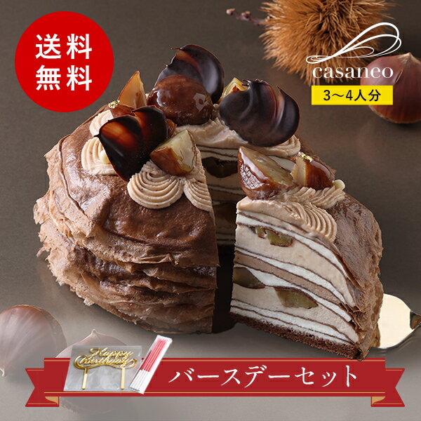 ※お届けは11/30まで 季節のミルクリーム モンブラン 12cm casaneo バースデーセット（カサネオ）冷凍ケーキ お歳暮 クリスマス ギフト 食べ物 プレゼント 誕生日 スイーツ 手土産 プレゼント ケーキ 誕生日ケーキ NECRM-32FBDのサムネイル