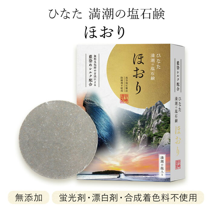 【在庫なくなり次第終了】宮崎生まれのナチュラル美容石鹸 ひなた 満潮の塩石鹸 ほおり 肌 スキンケア 美容 国産 エルセ 毛穴 美肌 60g 塩石鹸 もっちり 泡 宮崎産 シルク 藍染め 絹 ギフト 贈り物 自然 プレゼント 混合肌 洗顔 ネット付き