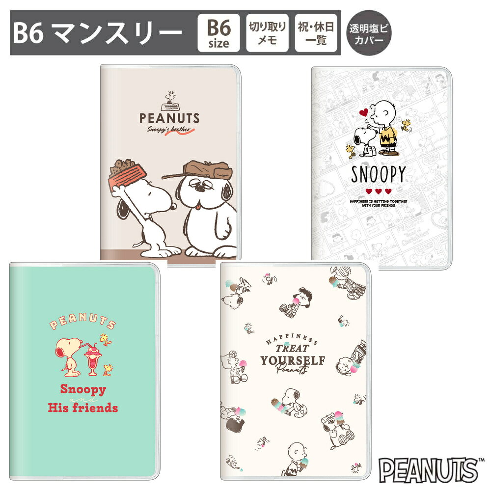2027年 マンスリー スケジュール帳 B6 スヌーピー ひとくちちょうだい ハートコミック いっしょにパフェ ハピネスアイスクリーム PEANUTS 手帳 カ