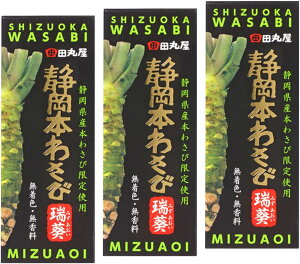 わさび 静岡 本わさび 水葵 70gチューブ 3本セット 田丸屋本店 山葵 静岡名産 無着色 国産