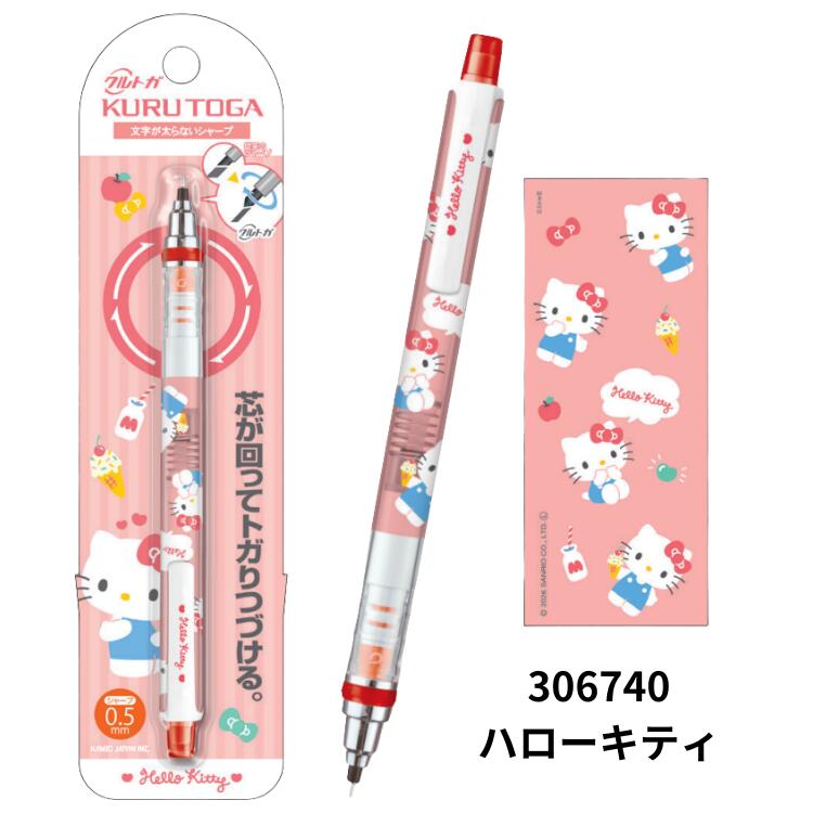 クルトガ シャープペン 0.5mm サンリオ ハローキティ クロミ シナモロール サンリ...