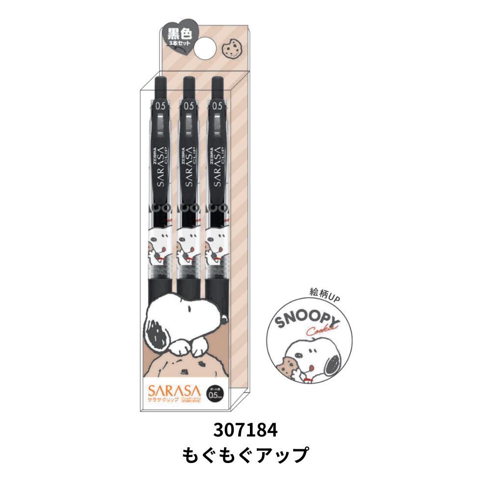 キャラクター ボールペン スヌーピー SARASA サラサ 3本セット ハートフル もぐも...