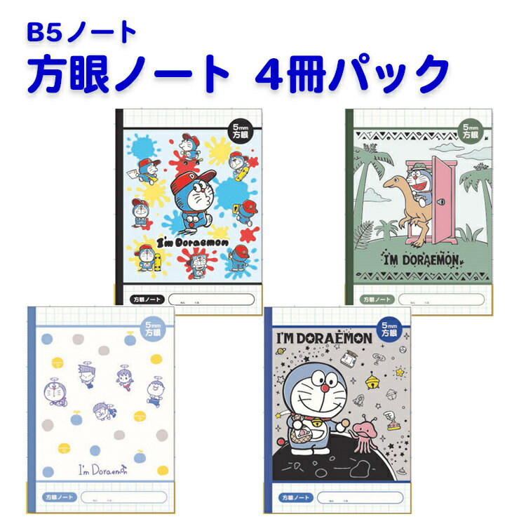 方眼ノート B5 ドラえもん ノート 4冊パック 新学期 小学生 中学生 男の子 女の子 5mm キャラクター 入学 I'm Doraemon プレゼント カラー表紙 のび太 しずか スネ夫 ジャイアン ドラミ セット かわいい キッズ キャンパス Campus サンリオ グッズ