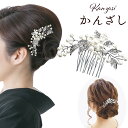 留袖 髪飾り かんざし パール