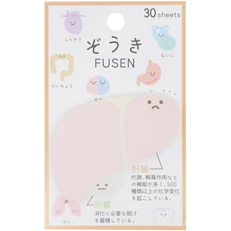 付箋 臓器 肝臓 ダイカット パロディ カミオジャパン ふせん ぞうき おもしろ文具 雑貨