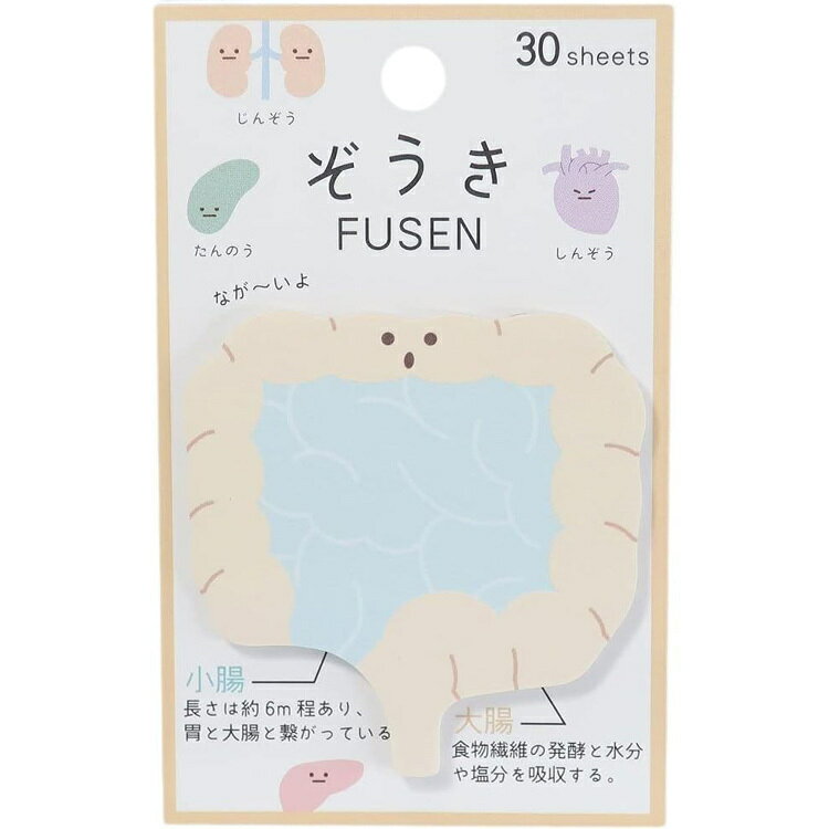 付箋 臓器 腸 ダイカット パロディ カミオジャパン ふせん ぞうき おもしろ文具 雑貨