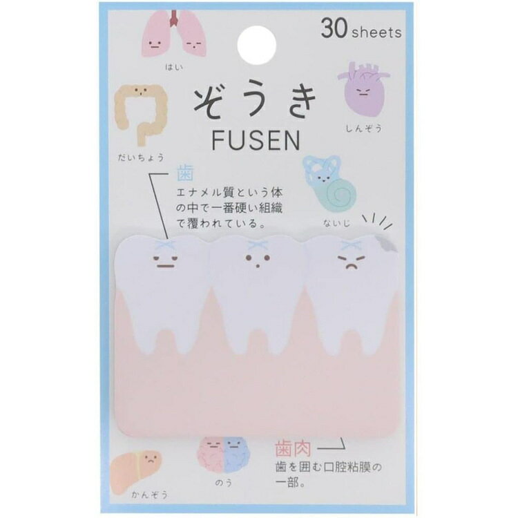 付箋 臓器 歯 ダイカット パロディ カミオジャパン ふせん ぞうき おもしろ文具 雑貨