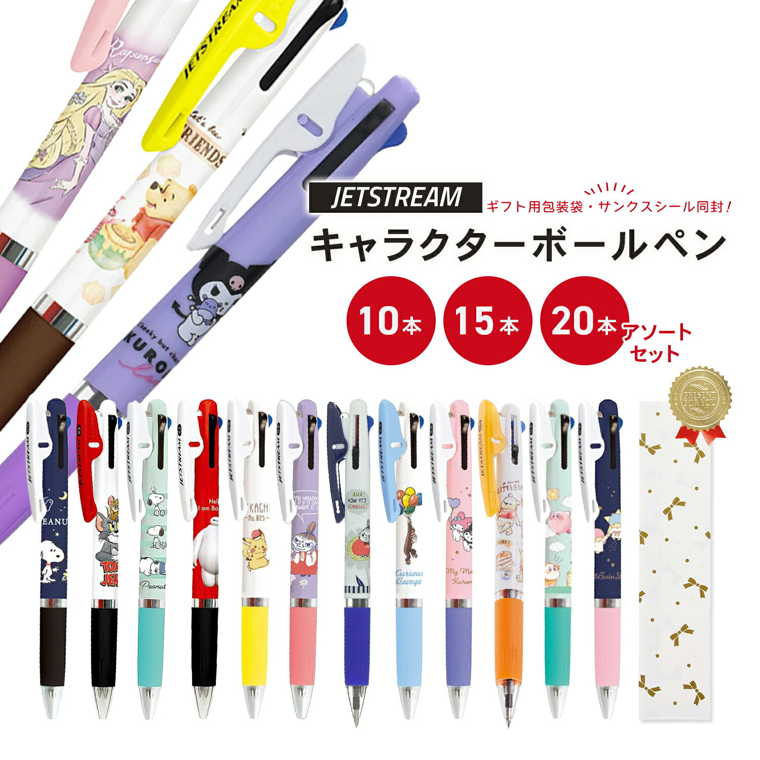 ジェットストリーム キャラクター アソートセット ディズニー ムーミン スヌーピー ポケモン カービィ サンリオ プチギフト ギフト ご挨拶品 景品 文房具 ま...