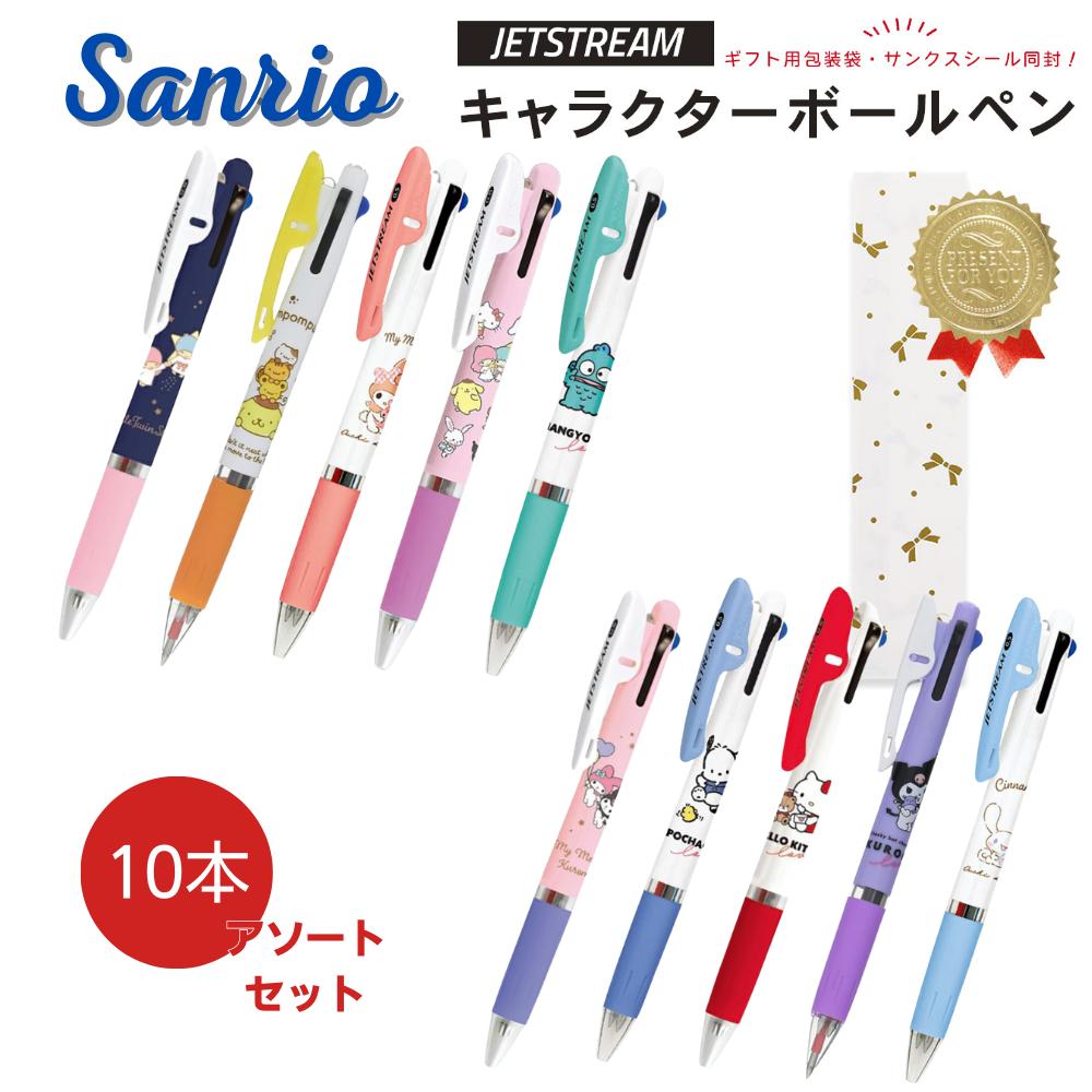 ジェットストリーム 10本 ギフト サンリオ キャラクター アソートセット Sanrio プチギフト ギフト ご挨拶品 景品 ノベルティー サンクスギフト かわ...