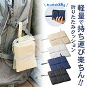 折りたたみ クッション 携帯 コンパクト ポータブル スタジアムクッション 座布団 アウトドア 軽量 山登tり 登山 運動会 旅行 ピクニック ハイキング