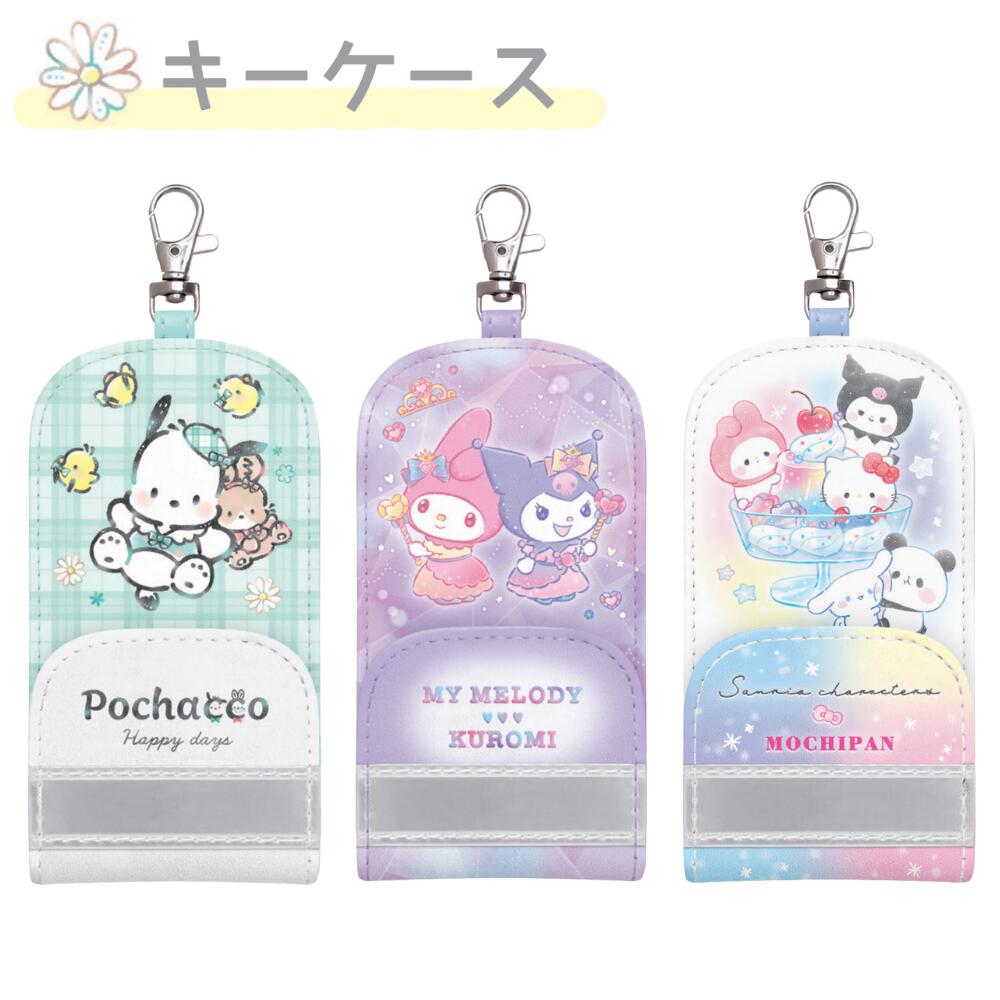 キーケース リール付き ランドセル 女の子 ポチャッコ マイメロディ クロミ もちぱん もちもちぱんだ ..