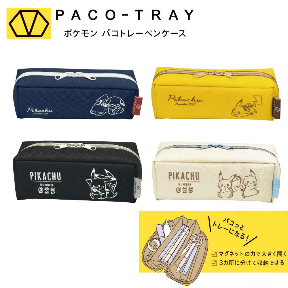 筆箱 パコトレー ペンケース ピカチュウ カミオジャパン ポケモン ネイビー イエロー ブラック アイボリー 男の子 女の子 小学校 中学校 入学 新学期 プレゼント 子供 キッズ 筆入れ ペンポーチ ソフト 軽量 大容量 お祝い 高校生 大学生 キャラクター シンプル おやすみ