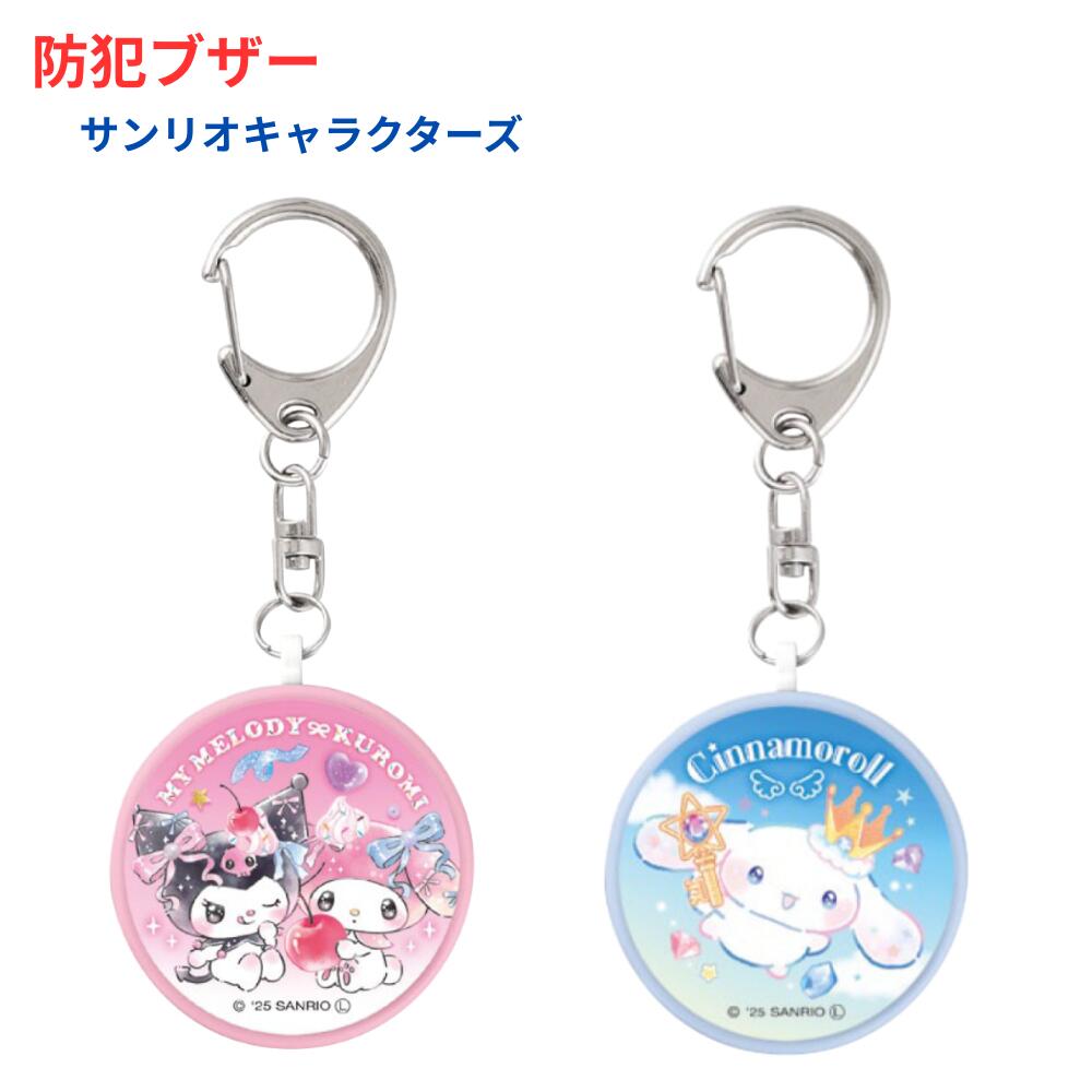 防犯ブザー サンリオ マイメロディ クロミ シナモロール 女の子 ランドセル 小学生 安全対策 通学 大音量 クラックス かわいい 優良防犯ブザー