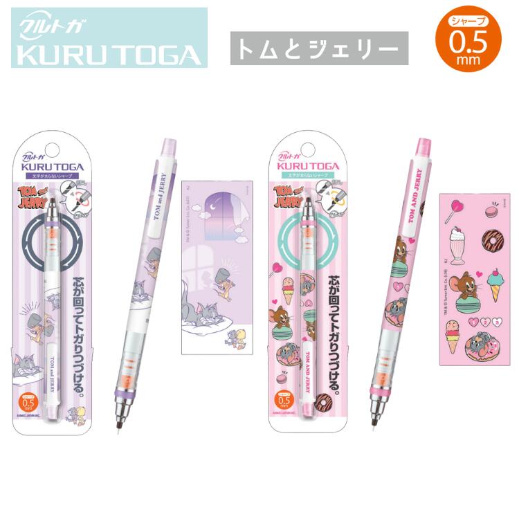クルトガ シャープペン 0.5mm トムとジェリー ジェリーとタフィー キャラクター カミオジャパン 三菱鉛筆 KURU TOGA 筆記用具 ペン グッズ 1000円ポッキリ TOM and JERRY