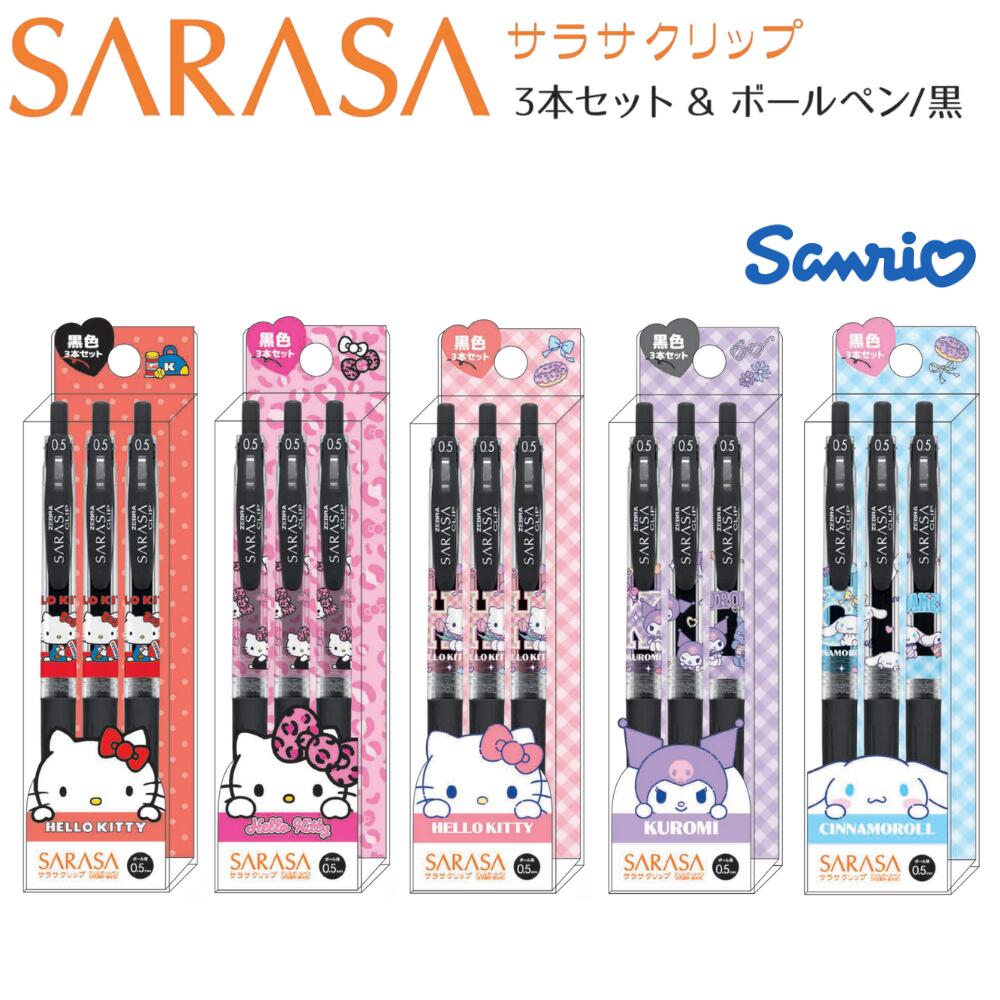 キャラクター ボールペン サンリオ SARASA サラサ 3本セット ハローキティ クロミ シナモロール SANRIO プチギフト ギフト 文房具 退職 異動 お礼 お別れ かわいい ファンシー サラサクリップ 1000円ポッキリ