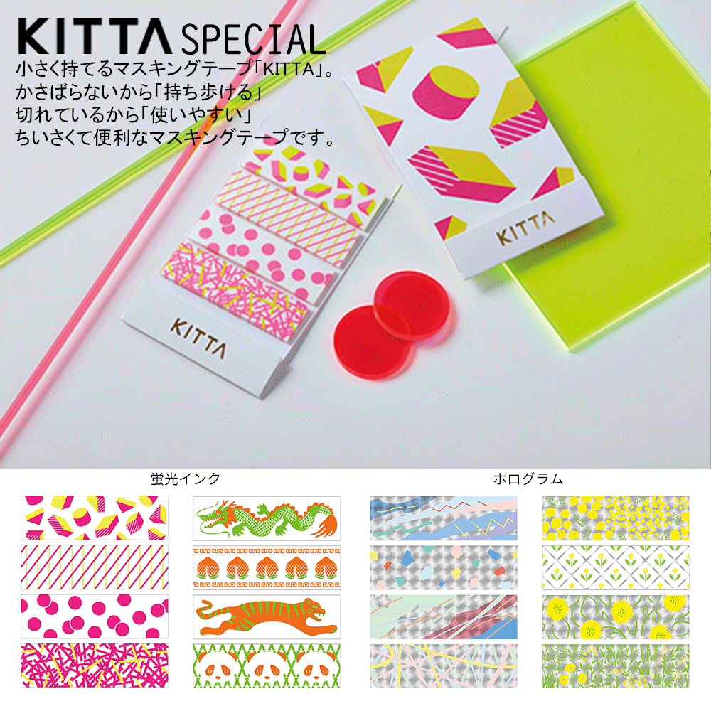 【ポイント5倍 ＋クーポン】キングジム KITTA SPECIAL マスキングテープ｜マステ 手帳用シール ダイアリーシール 携帯用 デコレーション デコ ポップ オリエンタル グラフィック フラワー ホログラム 蛍光 キッタスペシャル