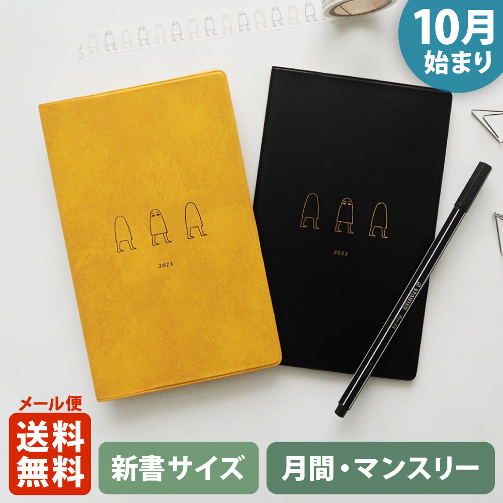 手帳 2023 マトカ 2023年（2022年10月始まり）ダイアリー スケジュール帳｜新書判 コンパクトマンスリー（月間ブロック）『メジェド / MEDJED』 大人かわいい エジプシャン エジプト