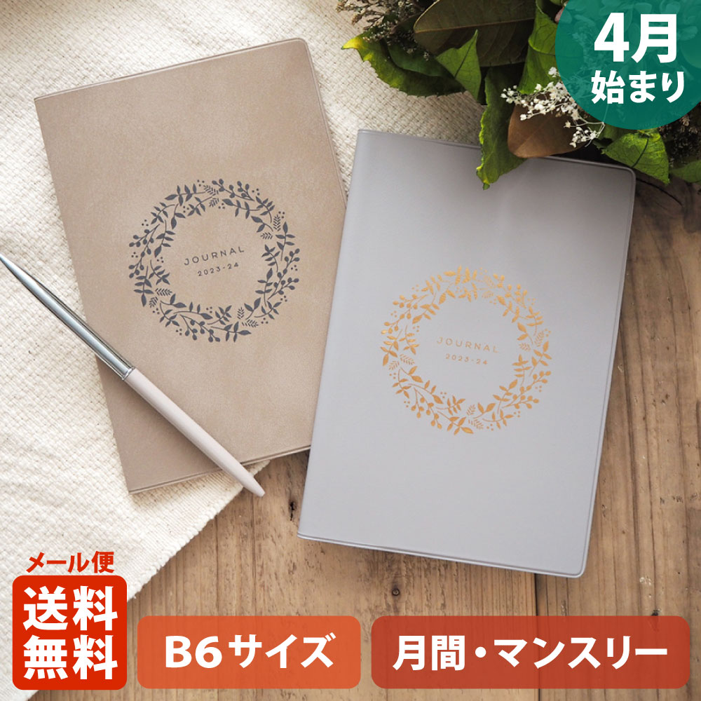【ポイント5倍!＋クーポン】手帳 2023 マトカ 2023年4月始まり手帳 ダイアリー スケジュール帳｜B6サイズ マンスリー・スタンダード（月間ブロック）『リース｜WREATH』