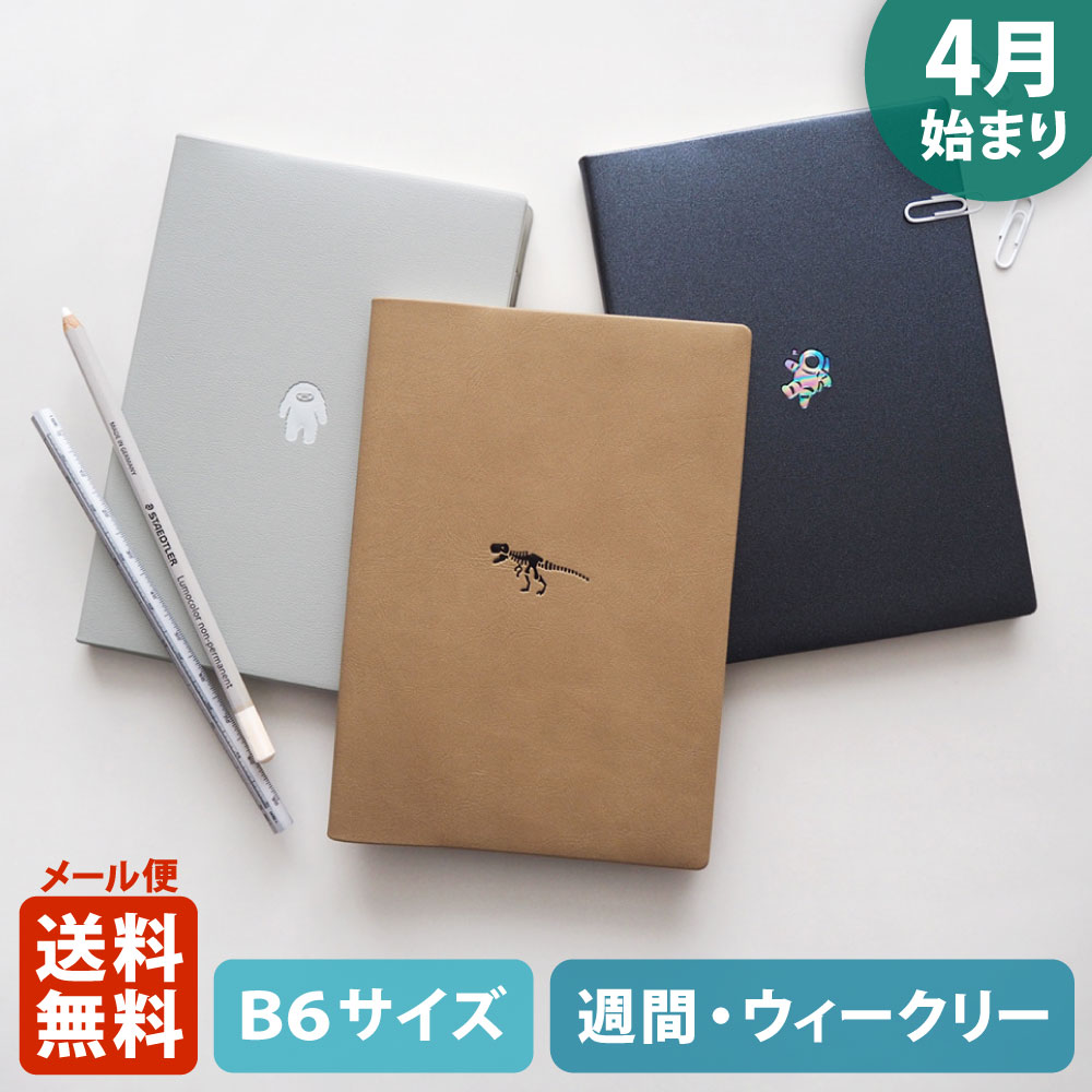 【ポイント5倍!＋クーポン】手帳 2023 マトカ 2023年4月始まり手帳 ダイアリー スケジュール帳｜B6サイズ ウィークリー・レフト式（週間ホリゾンタル）『ワンポイント｜POINT・B』イエティ 宇宙飛行士 恐竜 化石