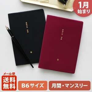 【ポイント5倍!＋クーポン】手帳 2024 マトカ 2024年1月始まり ダイアリー スケジュール帳｜B6サイズ マンスリー・スタンダード（月間ブロック）『和暦｜WAREKI』 干支 辰 竜