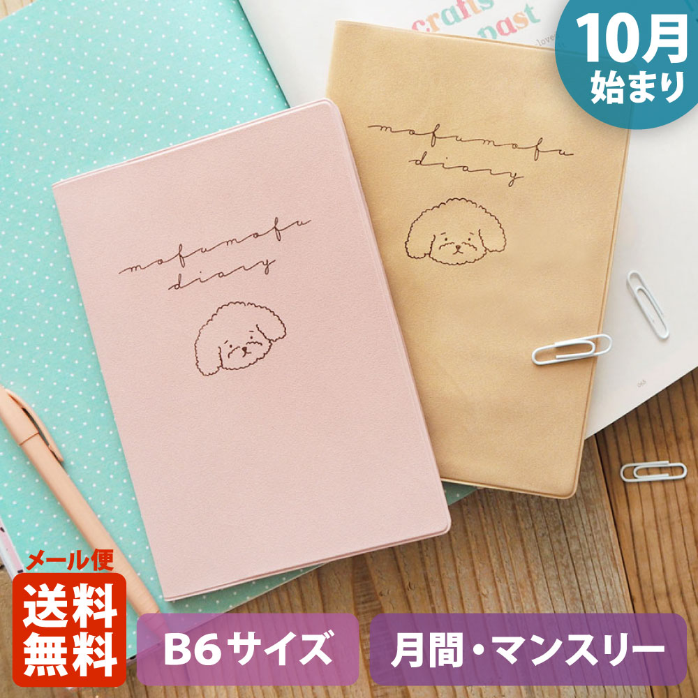 【ポイント5倍!＋クーポン】手帳 2024 マトカ 2024年（2023年10月始まり）ダイアリー スケジュール帳｜B6サイズ マンスリー・フルカラー（月間ブロック）『もふもふトイプー｜MOFUMOFU』 大人かわいい トイプードルのサムネイル