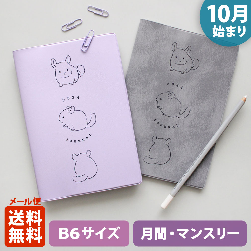 【ポイント5倍!＋クーポン】手帳 2024 マトカ 2024年（2023年10月始まり）ダイアリー スケジュール帳｜B6サイズ マンスリー・フルカラー（月間ブロック）『チンチラ｜CHINCHILLA』 大人かわいい