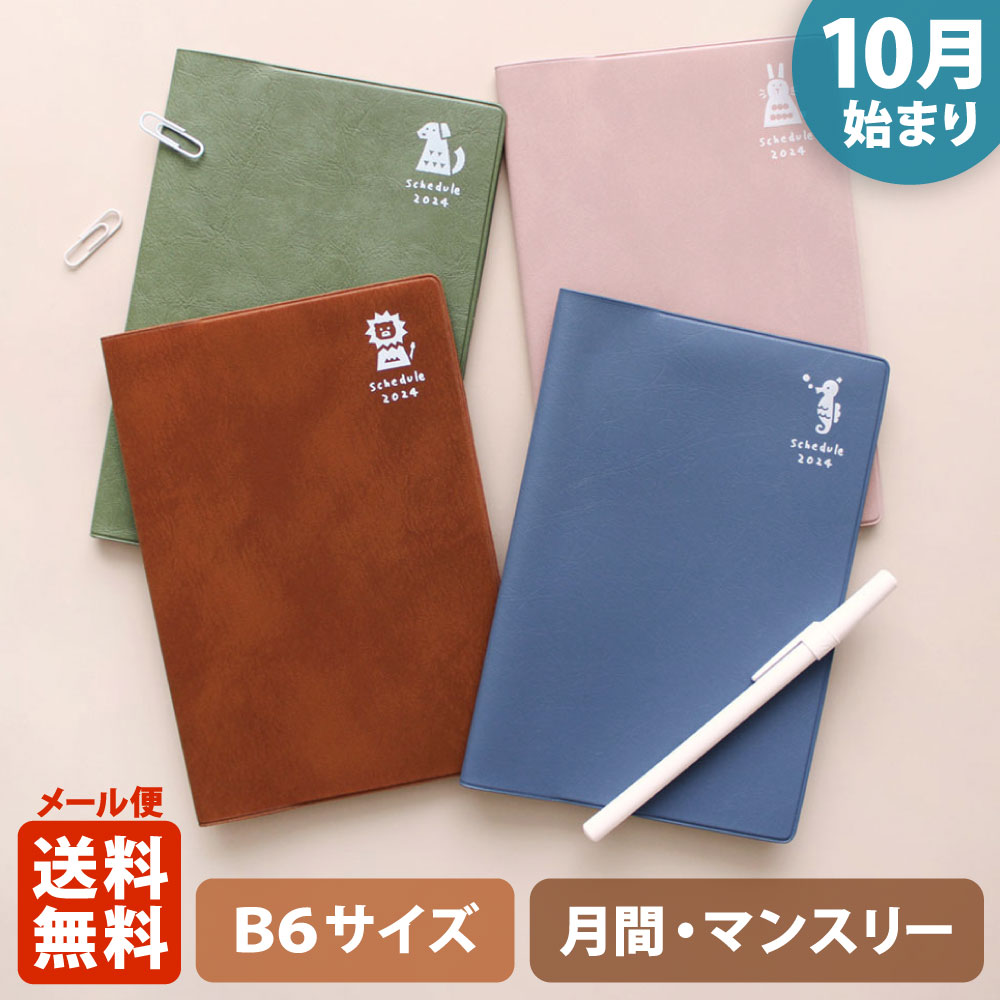 【ポイント5倍!＋クーポン】手帳 2024 マトカ 2024年（2023年10月始まり）ダイアリー スケジュール帳｜B6サイズ マンスリー・スタンダード（月間ブロック）『ピエニ｜PIENI』 大人かわいい 干支 タツノオトシゴ ウサギ イヌ ライオンのサムネイル