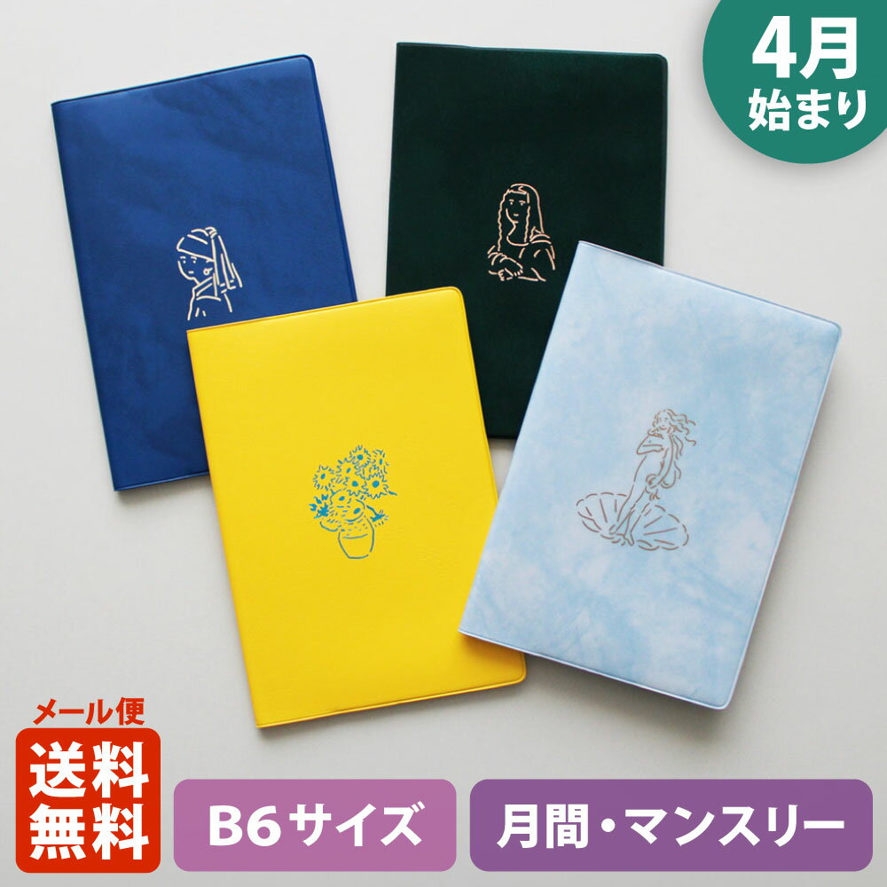 【ポイント5倍!＋クーポン】手帳 2024 マトカ 2024年4月始まり手帳 ダイアリー スケジュール帳｜B6サイズ マンスリー・フルカラー（月間ブロック）『マスターピース｜MASTERPIECE』フェルメール ゴッホ ボッティチェリ ダ・ヴィンチ