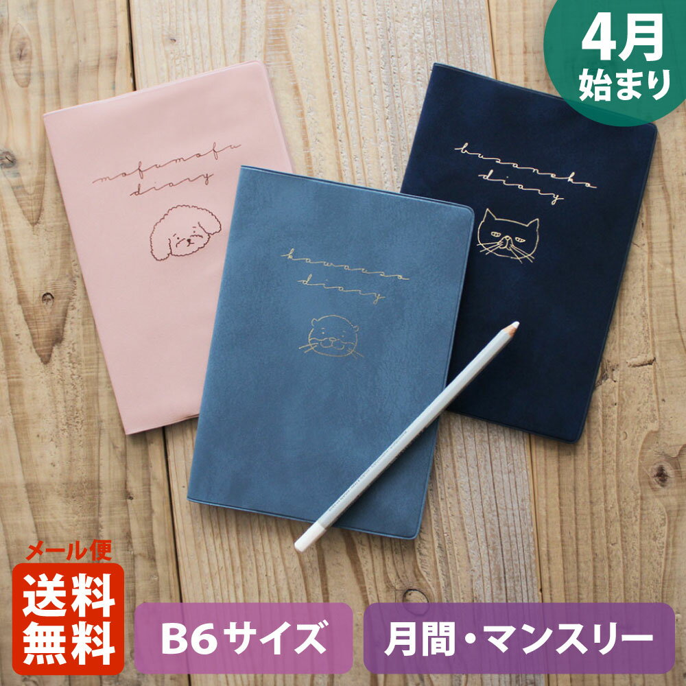 【ポイント5倍 ＋クーポン】手帳 2024 マトカ 2024年4月始まり手帳 ダイアリー スケジュール帳｜B6サイズ マンスリー フルカラー（月間ブロック）『ティックル｜TICKLE』トイプードル ネコ カワウソ