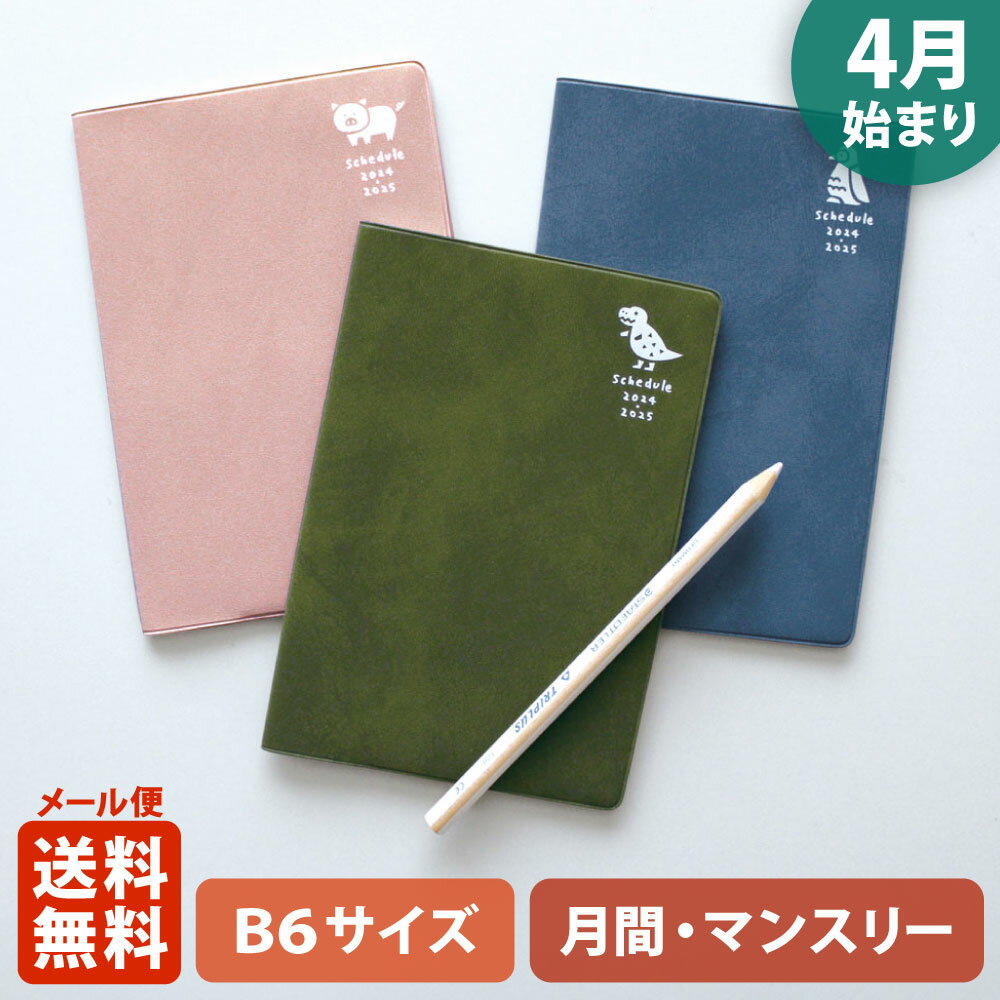 【3/26まで ポイント10倍!!】手帳 2024 マトカ 2024年4月始まり手帳 ダイアリー スケジュール帳｜B6サイズ マンスリー・スタンダード（月間ブロック）『ピエニ｜PIENI』ハリネズミ ネコ ペンギン