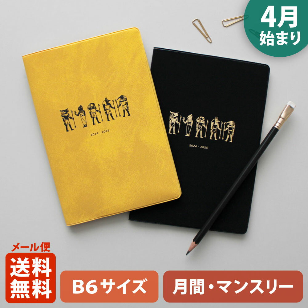 【5/15まで ポイント10倍 】手帳 2024 マトカ 2024年4月始まり手帳 ダイアリー スケジュール帳｜B6サイズ マンスリー スタンダード（月間ブロック）『パピルス｜PAPYRUS』エジプト神話 メジェド