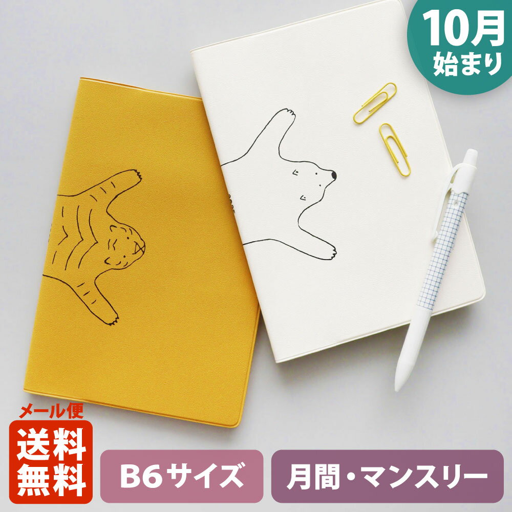 ＼ポイント2倍／手帳 2025 マトカ 2025年（2024年10月始まり）ダイアリー スケジュール帳｜B6サイズ マンスリー・フルカラー（月間ブロック）『ラグ｜RUG』大人かわいい トラ シロクマ 絨毯 ラグマット