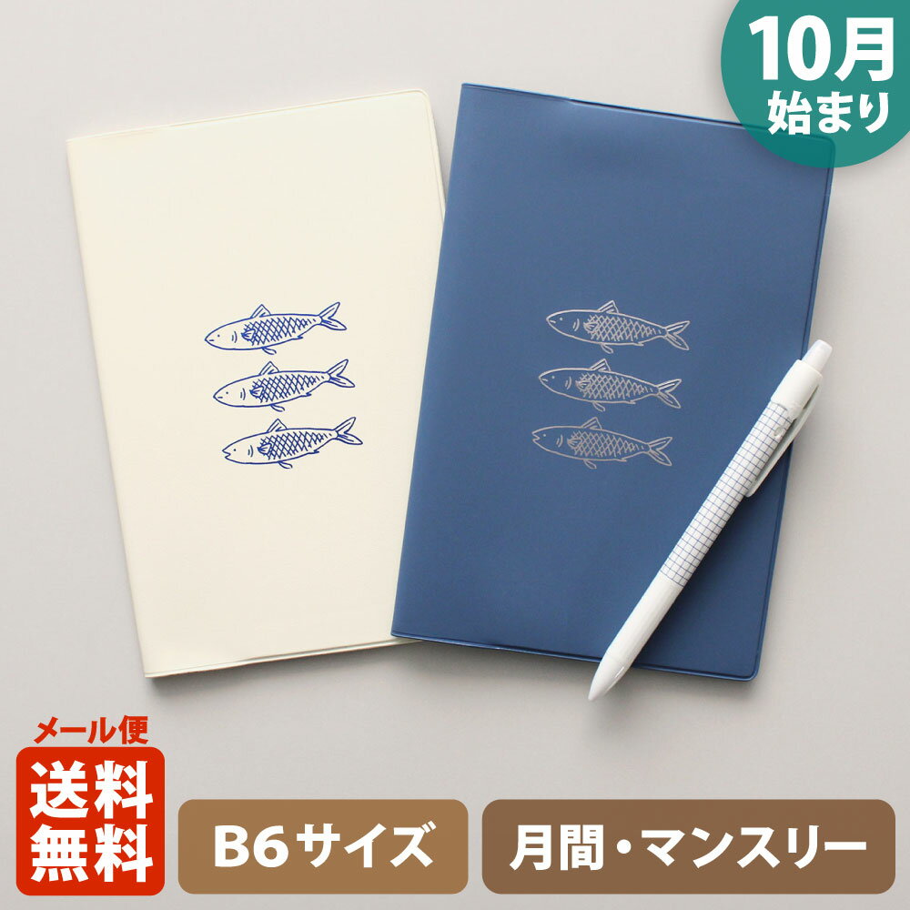 ＼ポイント2倍／手帳 2025 マトカ 2025年（2024年10月始まり）ダイアリー スケジュール帳｜B6サイズ マンスリー・スタンダード（月間ブロック）『オイルサーディン｜OIL SARDINE』大人かわいい イワシのサムネイル