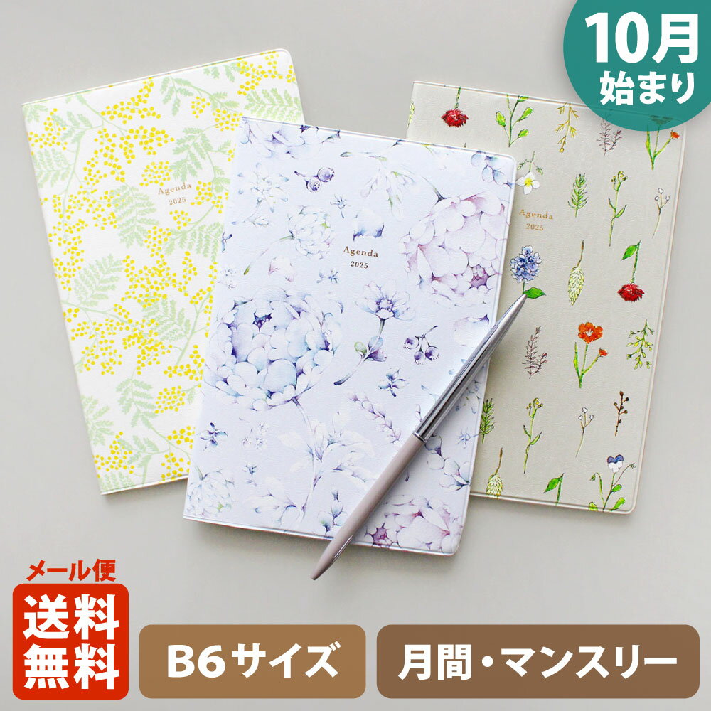 ＼ポイント2倍／手帳 2025 マトカ 2025年（2024年10月始まり）ダイアリー スケジュール帳｜B6サイズ マンスリー・スタンダード（月間ブロック）『植物標本｜BOTANICAL SPECIMEN』大人かわいい パルファン ミモザ プローべ