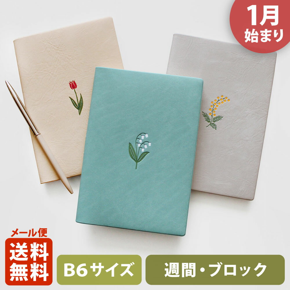 【ポイント5倍!＋クーポン】手帳 2024 マトカ 2024年1月始まり ダイアリー スケジュール帳｜B6サイズ ウィークリー・ブロック式（週間ブロック・日記帳）『チューリップ｜TULIP』花 かわいい おしゃれのサムネイル